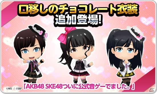 iOS/Android「AKB48 SKE48 ついに公式音ゲーでました。」新楽曲「口移しのチョコレート」＆「チョコの奴隷」が追加！バレンタインイベントも開催の画像7
