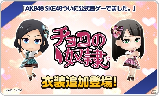iOS/Android「AKB48 SKE48 ついに公式音ゲーでました。」新楽曲「口移しのチョコレート」＆「チョコの奴隷」が追加！バレンタインイベントも開催の画像8