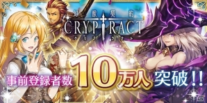iOS/Android「幻獣契約クリプトラクト」事前登録者数が10万人を突破の画像1