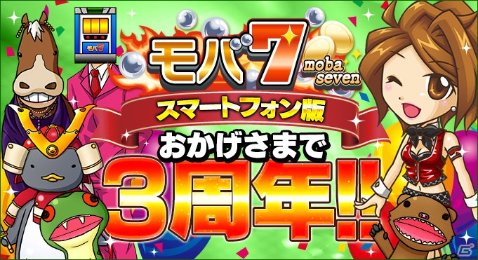 iOS/Android「モバ7」3周年を記念した感謝イベントが開催―全ミッションをクリアすると「超VIPホール」にご招待！の画像1