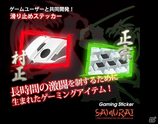 精密な操作は手元から―滑り止めグリップ「SAMURAI 正宗（キートップ用）」＆「SAMURAI 村正（マウス用）」各2カラーが2月7日より発売の画像1