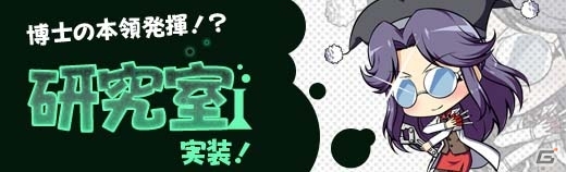 PC「ロボットガールズZ ONLINE」ユニット強化のお供に新システム「研究室」が実装！「ぼこリング獲得経験値UPキャンペーン」もスタートの画像1