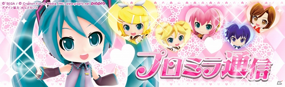 3DS「初音ミク Project mirai でらっくす」女性デザイナーたちによる応援ブログ「プロミラ通信」が開設！の画像1
