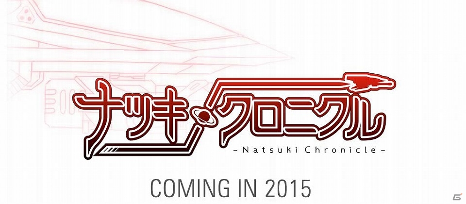 Xbox One「ナツキクロニクル」の発売日が2015年内発売予定に変更へ―さらなるクオリティアップを図るための画像1