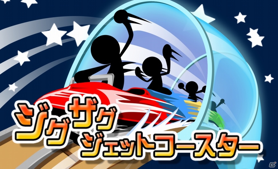 未来のジェットコースターはジグザグにしか進めない？iOS/Android「ジグザグジェットコースター」が配信開始の画像1
