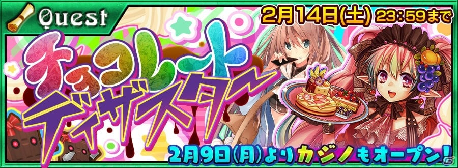 iOS/Android「チェインクロニクル ～絆の新大陸～」黄果のお菓子屋さん・ドゥルセが登場するバレンタインイベント「チョコレートディザスター」が開催！カジノも期間限定でオープンの画像1