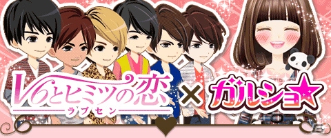 GREE「ラブセン～V6とヒミツの恋～」と「ガルショ☆」で限定アバターなどが手に入る期間限定コラボが開催！の画像1