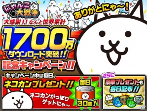 iOS/Android「にゃんこ大戦争」1,700万ダウンロードを突破！ネコカンなどのアイテムが毎日プレゼントされる記念キャンペーンが開催の画像1