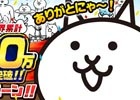 iOS/Android「にゃんこ大戦争」1,700万ダウンロードを突破！ネコカンなどのアイテムが毎日プレゼントされる記念キャンペーンが開催