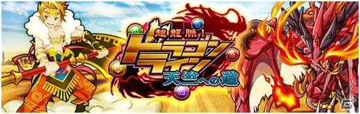 Android版「超龍脈！ドラゴンライン～天竺への道～」が配信！アマテラスが現れるリニューアル記念イベント＆ガチャが開催の画像1