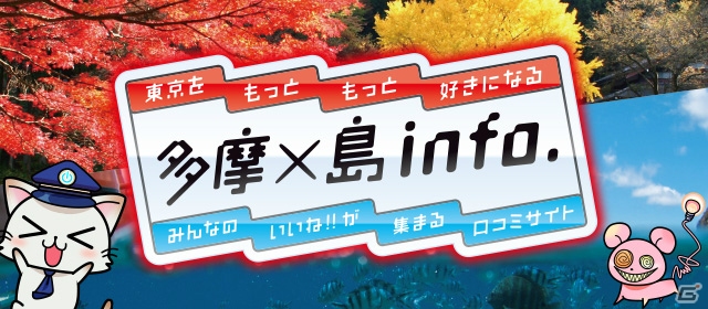 iOS/Android「ステーションメモリーズ！」と「駅奪取」にて西多摩・島しょ地域観光PRキャンペーン応援イベントが開催！の画像1