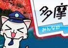 iOS/Android「ステーションメモリーズ！」と「駅奪取」にて西多摩・島しょ地域観光PRキャンペーン応援イベントが開催！