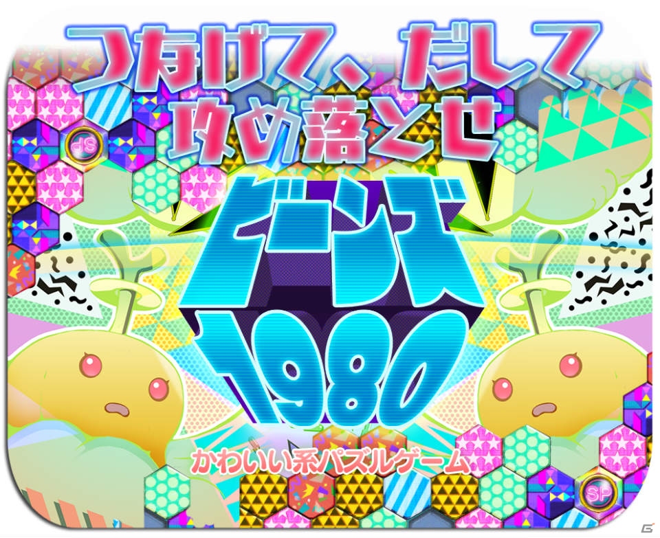 パズル＆タワーディフェンスゲーム「ビーンズ 1980」iOS版の配信が決定！ゲーム内通貨が手に入るスタートキャンペーンが開催中の画像1