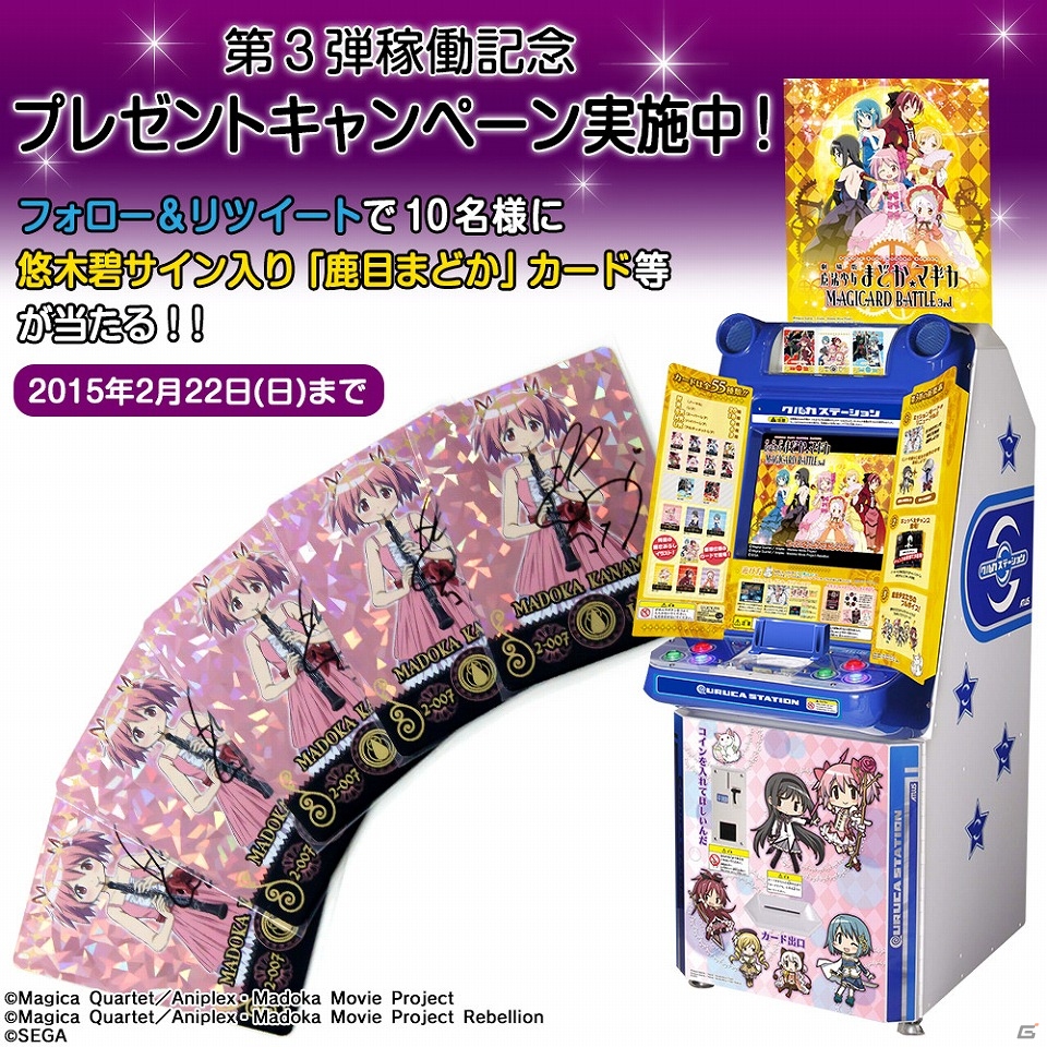 AC「劇場版 魔法少女まどか☆マギカ MAGICARD BATTLE」悠木碧さんのサイン入りカードが当たる「第3弾稼働記念キャンペーン」が実施の画像1