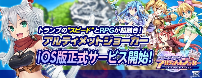 iOS版「アルティメットジョーカー」の正式サービスが開始―クリスタルがもらえる「iOS思ったより早くできちゃったキャンペーン」も開催！の画像1