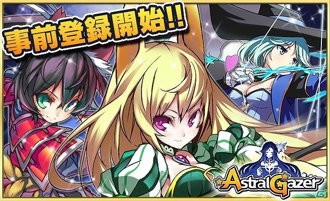 5つの属性とテーマに沿って進化する仲間が魅力！iOS/Android「ASTRAL GAZER アストラルゲイザー」の事前登録が開始の画像1