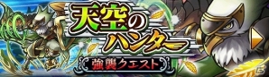 iOS/Android「大乱闘!!ドラゴンパレード」限定モンスター「軍士イーグルアイ(★4)」が手に入る強襲クエスト“天空のハンター”開催の画像2