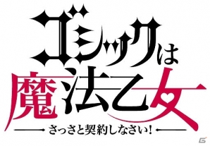 iOS/Android「ゴシックは魔法乙女～さっさと契約しなさい！～」キャラクターとゲーム画像の一部が公開の画像1