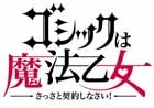 iOS/Android「ゴシックは魔法乙女～さっさと契約しなさい！～」キャラクターとゲーム画像の一部が公開