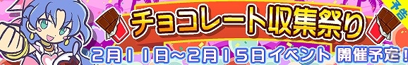 iOS/Android「ぷよぷよ!!クエスト」チョコレートを集めて「★6 恋するルルー」をゲットしよう！イベント「チョコレート収集祭り」が開催の画像1