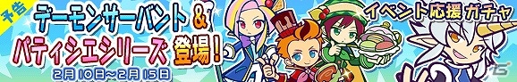 iOS/Android「ぷよぷよ!!クエスト」チョコレートを集めて「★6 恋するルルー」をゲットしよう！イベント「チョコレート収集祭り」が開催の画像4