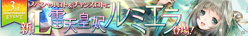 iOS/Android「Lord of Knights」サービス開始3周年記念イベントが開始―新Lカード「雷天皇妃ルミエラ」＆記念古城が実装！の画像3