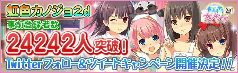 iOS/Android「虹色カノジョ2d」事前登録者数24242人突破を記念したTwitterキャンペーンが開催の画像2