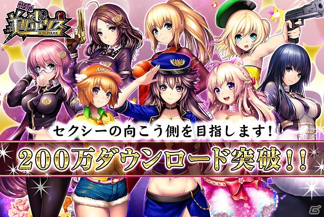 iOS/Android「出動！美女ポリス」が200万ダウンロードを突破！2月9日にマイページの大幅リニューアルを実施の画像1