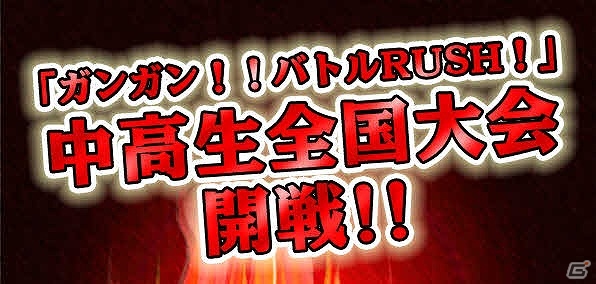 iOS/Android「ガンガン！！バトルRUSH！」全国の中学生・高校生を対象とした3人1組のチームバトル大会「中高生全国大会」が開催の画像1