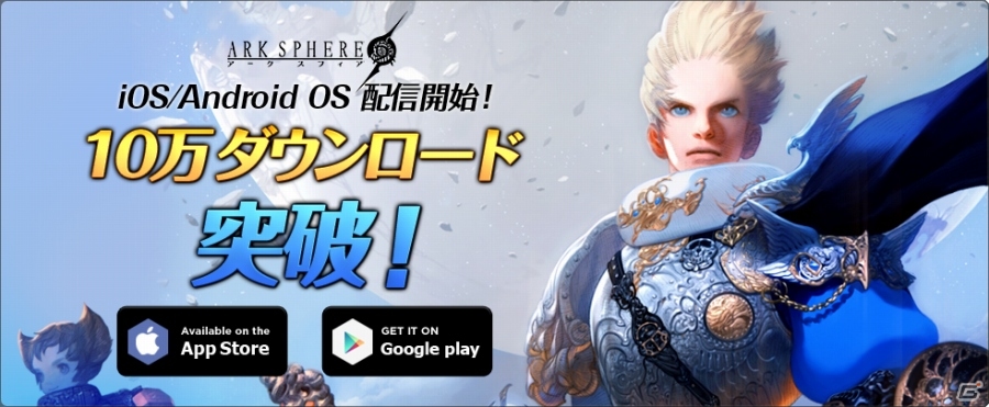 次世代MMORPG「アークスフィア」がiOS向けに配信開始！10万ダウンロード突破記念イベントも実施中の画像1