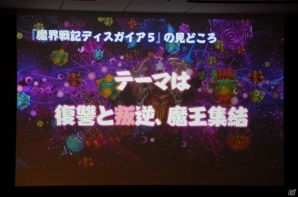 PS4「魔界戦記ディスガイア5」試遊会でがっつりプレイ！新川氏＆松田氏による座談会など盛りだくさんなイベントレポートの画像22