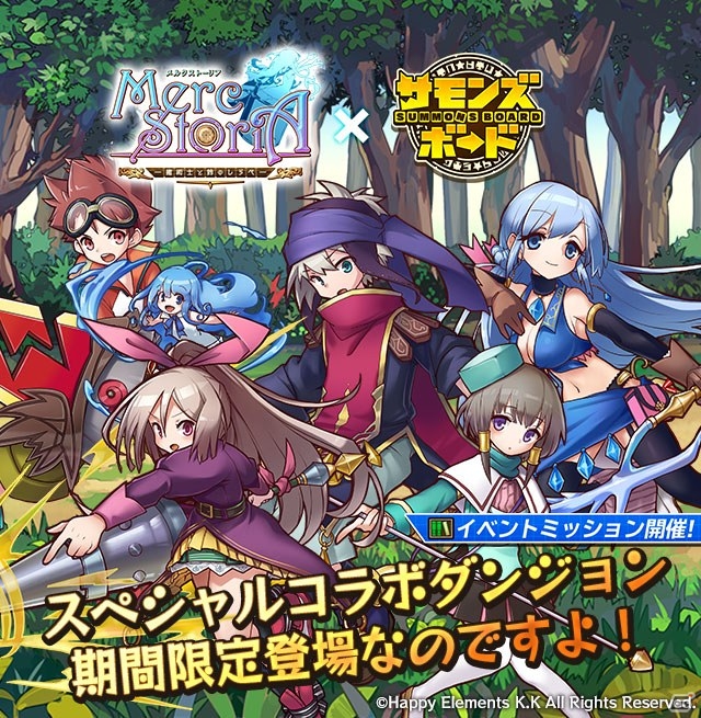 iOS/Android「サモンズボード」にて「メルクストーリア」コラボが開始！メルストダンジョン＆ガチャが登場の画像2