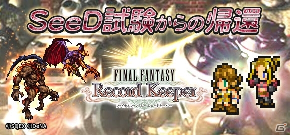 iOS/Android「ファイナルファンタジー レコードキーパー」バレンタインキャンペーンが開催！FF8よりキスティス＆セルフィが登場する「SeeD」イベントもの画像2