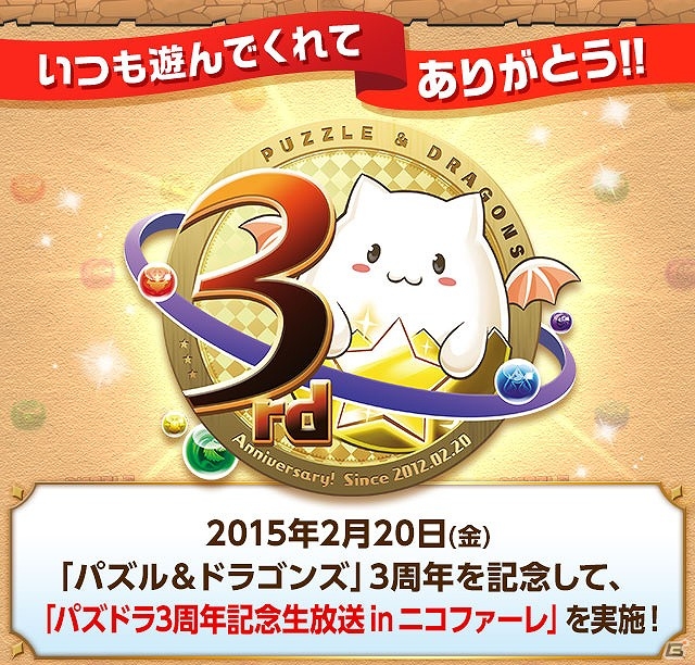 iOS/Android「パズル＆ドラゴンズ」サービス開始3周年記念の特別生放送が2月20日に実施決定の画像1
