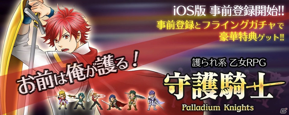 本格的RPGと騎士との甘い恋愛が一緒に楽しめるiOS版「守護騎士 ～Palladium Knights～」の事前登録が開始！の画像1