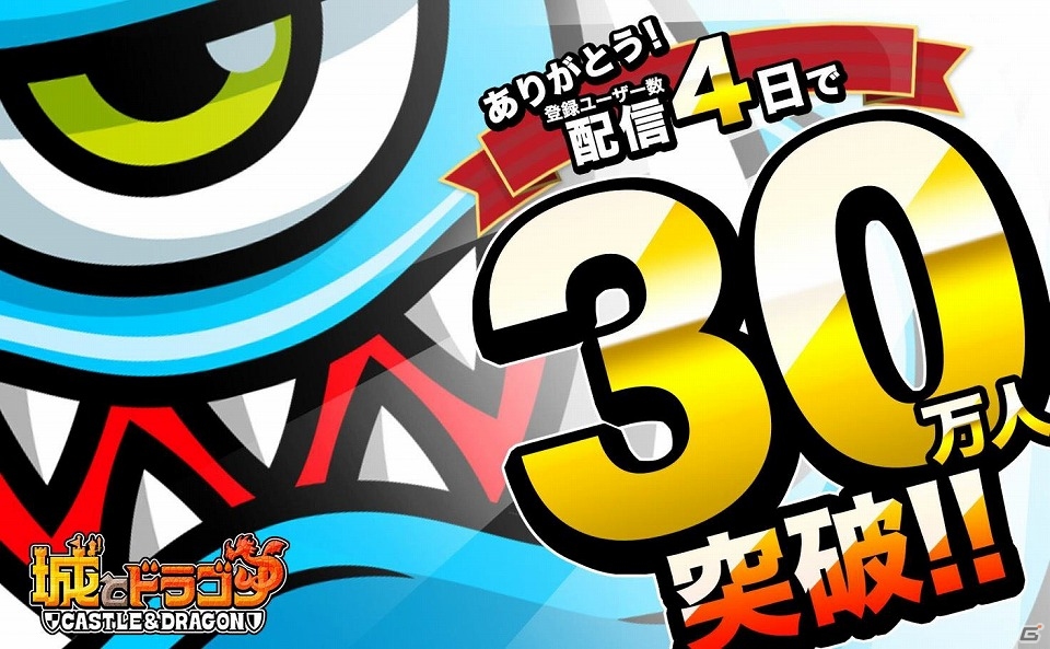 iOS版「城とドラゴン」配信4日で登録ユーザー数が30万人を突破！の画像1