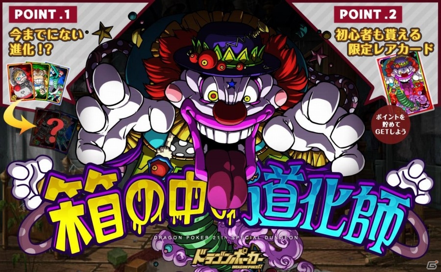びっくり箱が襲い来る！iOS/Android「ドラゴンポーカー」スペシャルダンジョン「箱の中の道化師」がスタートの画像1