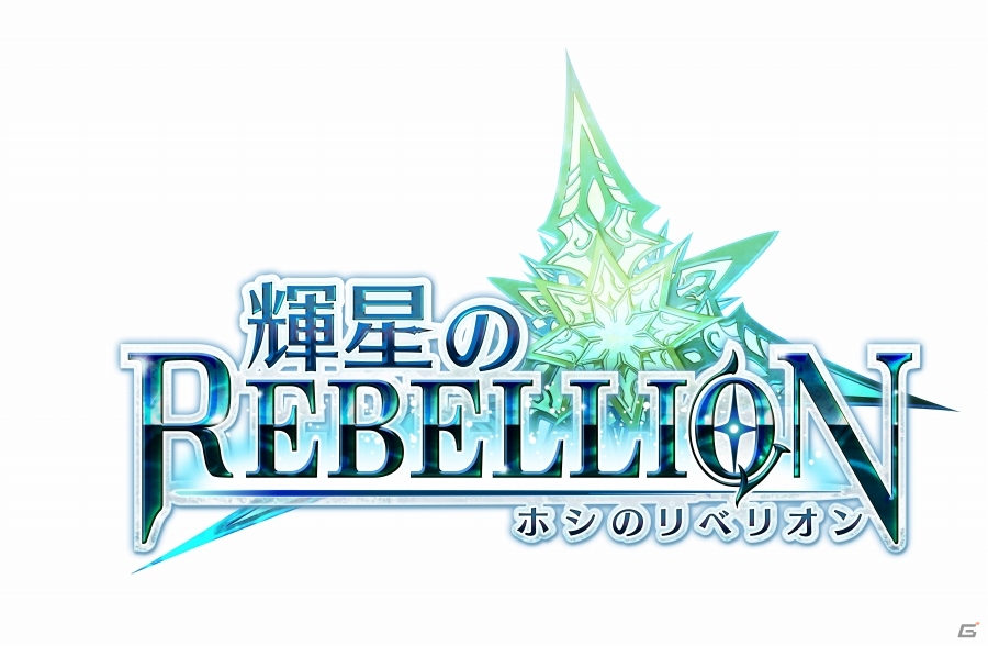英雄たちを指揮して戦うストラテジーRPG「輝星のリベリオン」が3月に配信決定！ギフトカード総額20万円分が当たるキャンペーンもスタートの画像1
