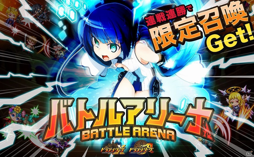 SS召喚「電脳少女」を手に入れよう！iOS「ドラゴンリーグX」＆Android「ドラゴンリーグA」メインイベント「バトルアリーナ」が開催の画像1