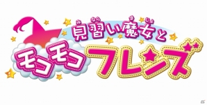 コミカルキュートなファンタジーRPG「見習い魔女とモコモコフレンズ」が3DS向けに2015年4月23日に発売決定の画像1