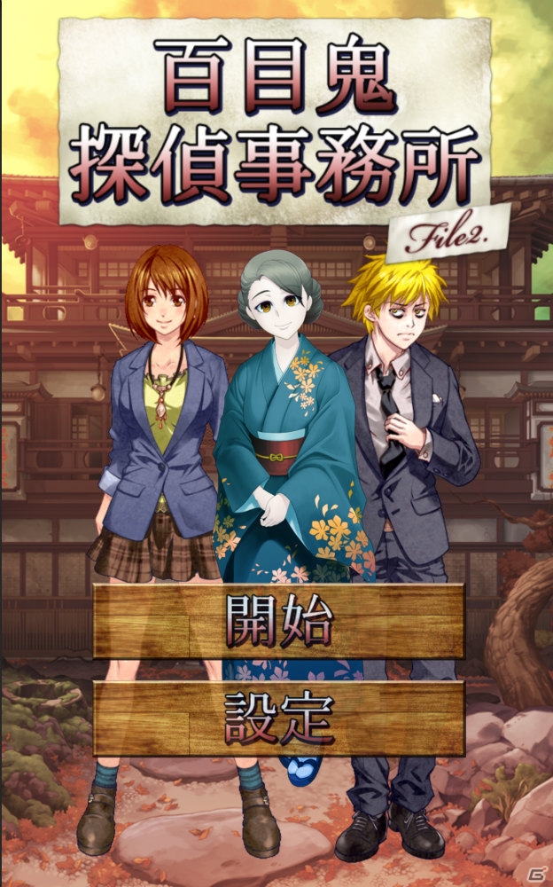 iOS/Android「百目鬼探偵事務所2」が配信―前作からエンディングややりこみ要素が増加した探しものゲーム第2弾の画像1