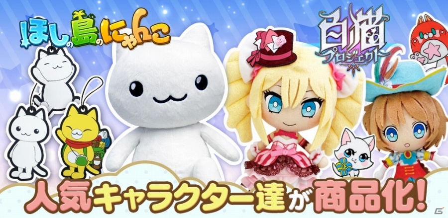 「白猫プロジェクト」＆「ほしの島のにゃんこ」のクレーンゲーム機用景品が4月下旬より続々投入―色々なぬいぐるみアイテムがラインナップの画像1