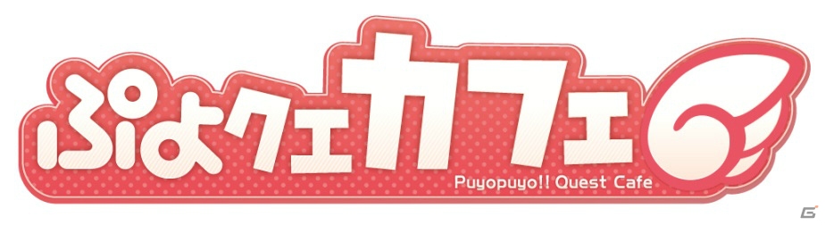 iOS/Android「ぷよぷよ!!クエスト」ミニストップとのコラボが2月16日より実施―“ぷよクエカフェ”の全国展開も決定！の画像8