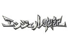 PS3/PC「エンジェル戦記」運営がライオンズフィルムへ2015年3月1日より移管