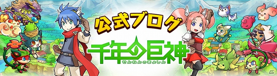 iOS/Android「千年の巨神」開発スタッフの生の声なども聴ける公式ブログが公開！の画像1