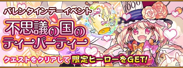 iOS/Android「フルボッコヒーローズX」ヘンゼルやマッドハッターが手に入る「不思議の国のティーパーティー」が復刻！新ガチャ「天界より召喚されし者」にも注目の画像1