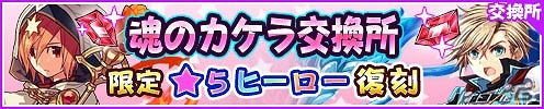 iOS/Android「フルボッコヒーローズX」ヘンゼルやマッドハッターが手に入る「不思議の国のティーパーティー」が復刻！新ガチャ「天界より召喚されし者」にも注目の画像10