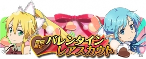 iOS/Android「ソードアート・オンラインコード・レジスタ」バレンタイン限定装備を獲得できるイベントが開催！限定衣装のアスナ＆リーファも登場の画像3