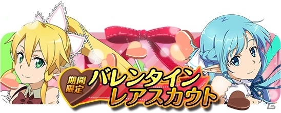 iOS/Android「ソードアート・オンラインコード・レジスタ」バレンタイン限定装備を獲得できるイベントが開催！限定衣装のアスナ＆リーファも登場の画像3