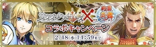 iOS/Android「戦国炎舞 -KIZNA-」×「サウザンドメモリーズ」双方で高レアリティ確定ガチャチケットがもらえるコラボキャンペーンが実施！の画像1